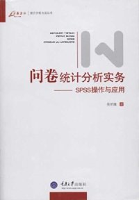 cover of the book 问卷统计分析实务: SPSS操作与应用