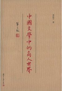 cover of the book 中国文学中的商人世界（第三版）