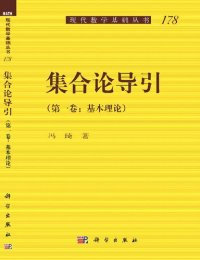 cover of the book 集合论导引 (第一卷) 基本理论