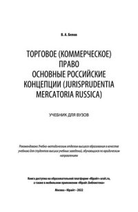 cover of the book Торговое (коммерческое) право_ основные российские концепции (Jurisprudentia Mercatoria Russica)