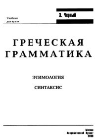 cover of the book Греческая грамматика