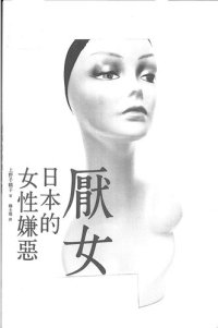 cover of the book 厭女 : 日本的女性嫌惡