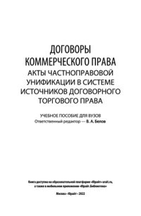 cover of the book Договоры коммерческого права. Акты частноправовой унификации в системе источников договорного торгового права