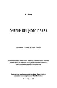 cover of the book Очерки вещного права