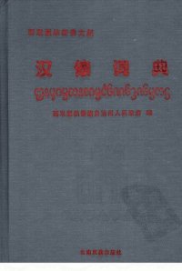 cover of the book 汉傣词典. ᦗᦸᧇᦅᧄᦠᦸᧉᦅᧄᦺᦑᦵᦵᦑᧆᦵᦑᧄᦂᧃ