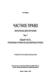 cover of the book Частное право. Материалы для изучения в 3 т. Том 1. Общая часть. Проблемы учения об абсолютных правах