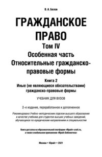 cover of the book Гражданское право в 4 т. Том IV в 2 кн. Особенная часть. Относительные гражданско-правовые формы. Книга 2. Иные (не являющиеся обязательствами) гражданско-правовые формы