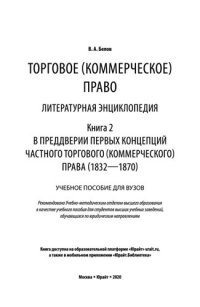 cover of the book Торговое (коммерческое) право: литературная энциклопедия