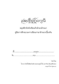 cover of the book สมุดฝึกหัดคัดเขียนตัวอักษรล้านนา. คู่มือการฝึกอบรมการเขียนภาษาล้านนาเบื้องต้น