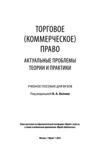 cover of the book Торговое (коммерческое) право_ актуальные проблемы теории и практики