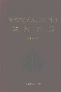 cover of the book 傣汉词典. ᥓᥣᥛᥰ ᥖᥨᥝ ᥑᥣᥛᥰ ᥖᥭᥰ ᥑᥥᥱ