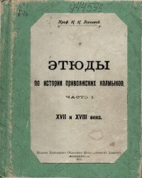 cover of the book Этюды по истории приволжских калмыков Ч 1. XVII и XVIII века