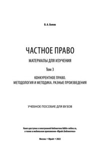 cover of the book Частное право. Материалы для изучения в 3 т. Том 3. Конкурентное право. Методология и методика. Разные произведения