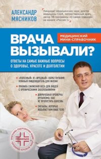 cover of the book Врача вызывали? Ответы на самые важные вопросы о здоровье, красоте и долголетии