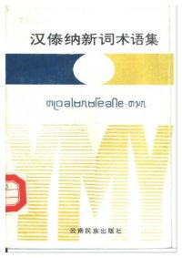 cover of the book 汉傣纳新词术语集. ᥖᥨᥝᥑᥣᥛᥰᥛᥬᥱᥑᥥᥱ-ᥖᥭᥰ