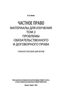 cover of the book Частное право. Материалы для изучения в 3 т. Том 2. Проблемы обязательственного и договорного права