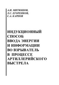 cover of the book ИНДУКЦИОННЫЙ СПОСОБ ВВОДА ЭНЕРГИИ  И ИНФОРМАЦИИ  ВО ВЗРЫВАТЕЛЬ В ПРОЦЕССЕ  АРТИЛЛЕРИЙСКОГО ВЫСТРЕЛА