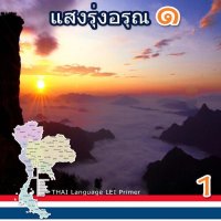 cover of the book แสงรุ่งอรุณ. เล่มที่ ๑