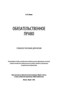 cover of the book Обязательственное право