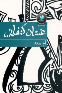 cover of the book أم سعد