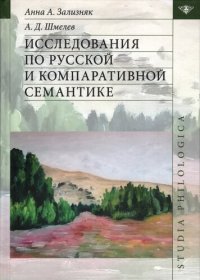 cover of the book Исследования по русской и компаративной семантике