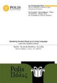 cover of the book Polis: Speaking Ancient Greek as a Living Language. Student's volume. τεῦχοϛ τοῦ μαθητοῦ / Συνέγραψεν Χριστόφοροϛ Ῥίκω ; συνεργοῦντοϛ Μιχαἡλ Δαῖξ ; καì διαγράφοϛ Παύλου Mωράλεϛ. Level one. Πρῶτοϛ βαθμὀϛ