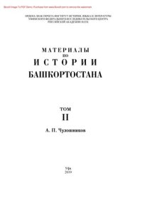 cover of the book Материалы по истории Башкортостана. Том II