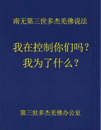 cover of the book 南无第三世多杰羌佛说法：我在控制你们吗？我为了什么？