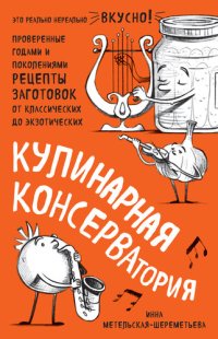 cover of the book Кулинарная КОНСЕРВАтория [Проверенные годами и поколениями рецепты заготовок от классических до экзотических]