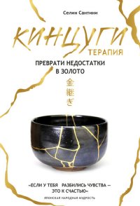 cover of the book Кинцуги-терапия. Преврати недостатки в золото