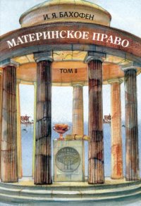 cover of the book Материнское право. Исследование гинекократии древнего мира в соответствии с ее религиозной и правовой природой. В трех томах.