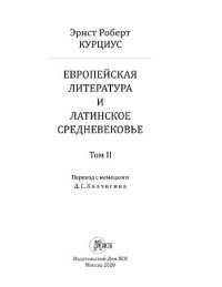 cover of the book Эрнст Роберт Курциус. Европейская литература и латинское Средневековье. Том II