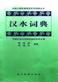 cover of the book 汉水词典