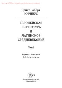 cover of the book Эрнст Роберт Курциус. Европейская литература и латинское Средневековье. Том I