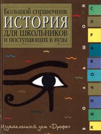 cover of the book История. Большой справочник для школьников и поступающих в вузы