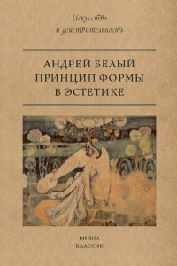 cover of the book Принцип формы в эстетике