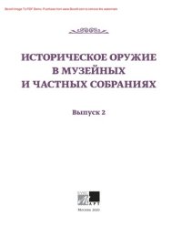 cover of the book Историческое оружие в музейных и частных собраниях. Выпуск 2