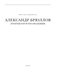 cover of the book Александр Брюллов. Архитектор и рисовальщик