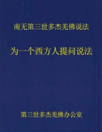 cover of the book 南无第三世多杰羌佛说法：为一个西方人提问说法