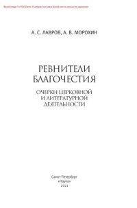 cover of the book Ревнители благочестия: очерки церковной и литературной деятельности