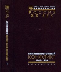 cover of the book Ближневосточный конфликт. Из документов архива внешней политики РФ. 1947—1967. В 2 т. Том 1. 1947—1956