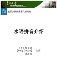 cover of the book 水语拼音介绍