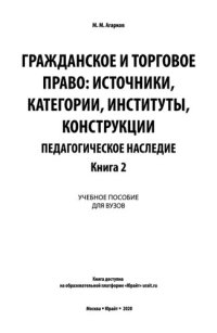 cover of the book Гражданское и торговое право: источники, категории, институты, конструкции. Педагогическое наследие. В 3 кн. Книга 2