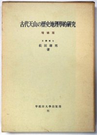 cover of the book 古代天山の歴史地理學的研究（増補版）