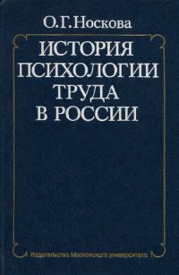 cover of the book История психологии труда в России (1917-1957)