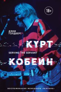 cover of the book Курт Кобейн. Serving the Servant. Воспоминания менеджера «Nirvana»