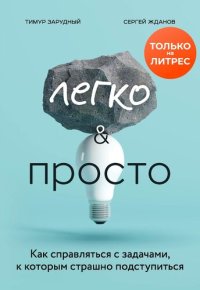 cover of the book Легко и просто. Как справляться с задачами, к которым страшно подступиться
