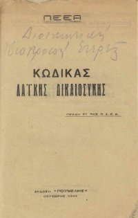 cover of the book ΚΩΔΙΚΑΣ ΛΑΪΚΗΣ ΔΙΚΑΙΟΣΥΝΗΣ