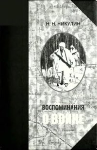 cover of the book Воспоминания о войне