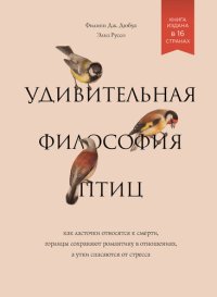 cover of the book Удивительная философия птиц. Как ласточки относятся к смерти, горлицы сохраняют романтику в отношениях, а утки спасаются от стресса